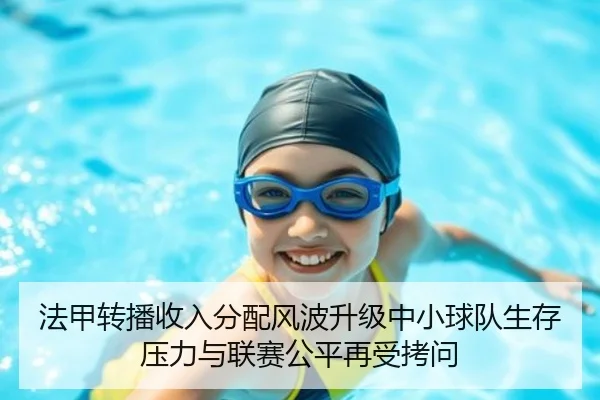 法甲转播收入分配风波升级中小球队生存压力与联赛公平再受拷问